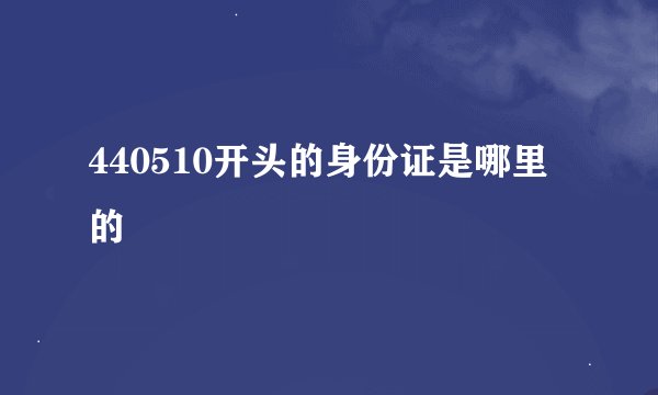 440510开头的身份证是哪里的