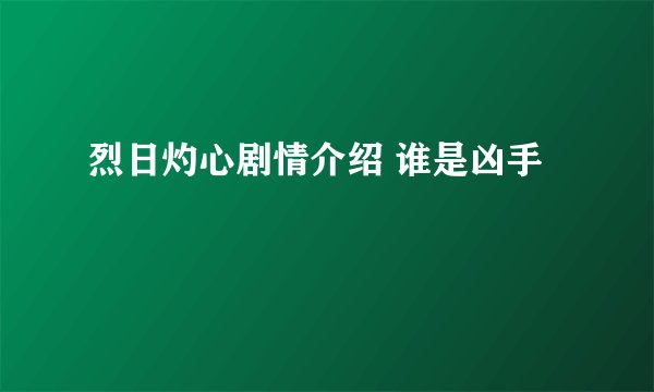 烈日灼心剧情介绍 谁是凶手