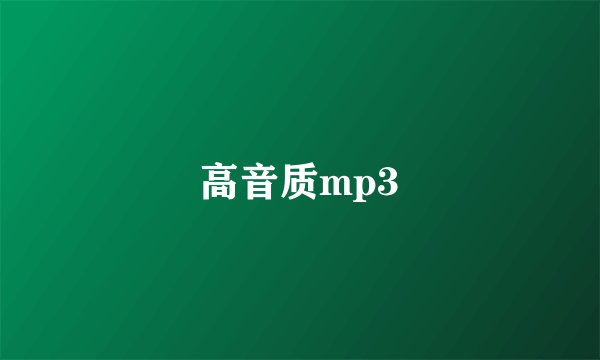 高音质mp3