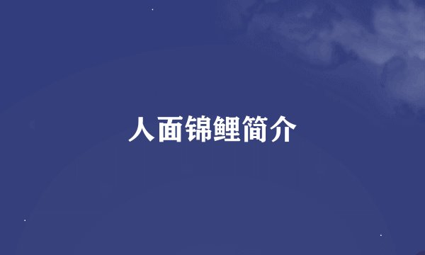 人面锦鲤简介