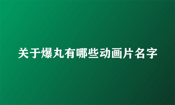 关于爆丸有哪些动画片名字