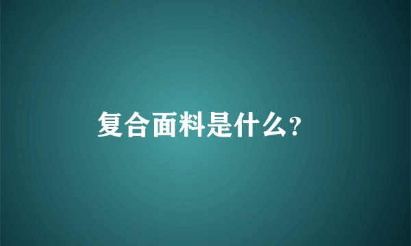 复合面料是什么？