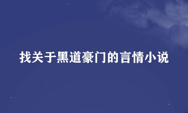 找关于黑道豪门的言情小说
