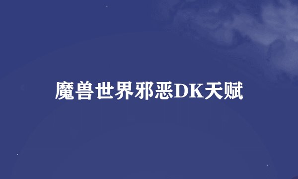 魔兽世界邪恶DK天赋