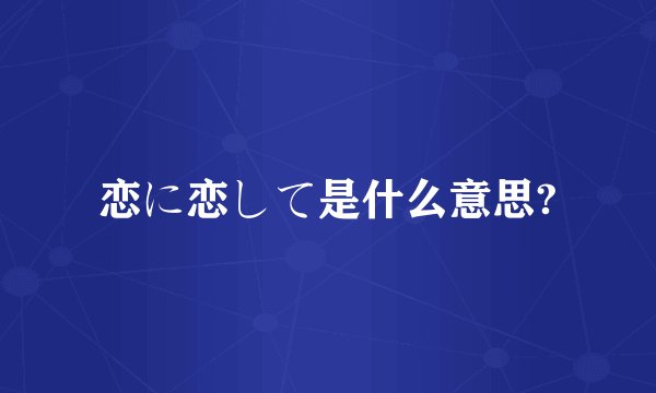 恋に恋して是什么意思?