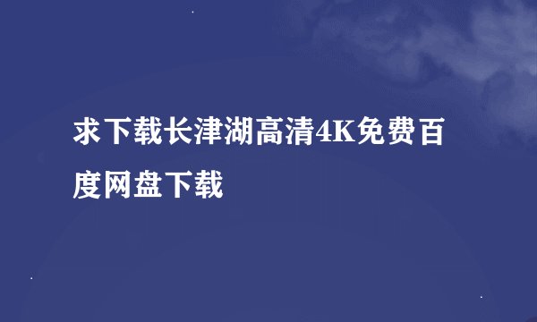 求下载长津湖高清4K免费百度网盘下载