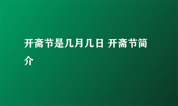 开斋节是几月几日 开斋节简介
