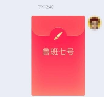 鲁班七号qq红包怎么领
