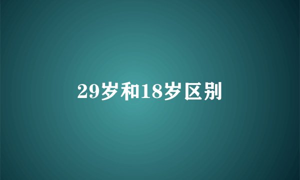 29岁和18岁区别