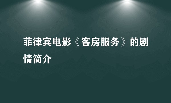 菲律宾电影《客房服务》的剧情简介