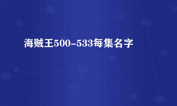 海贼王500-533每集名字
