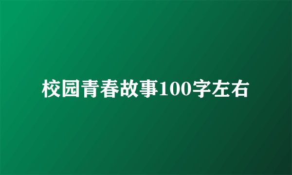 校园青春故事100字左右