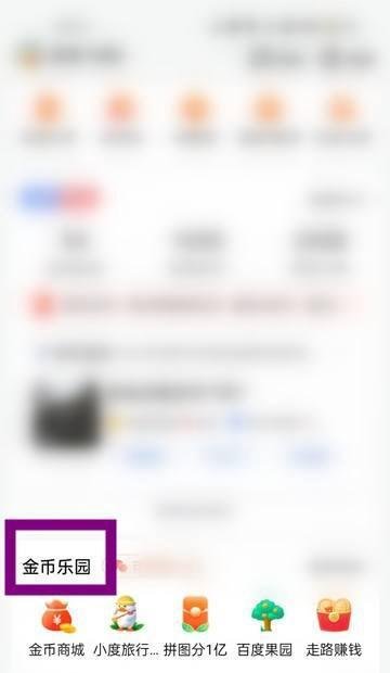 怎么查看金币乐园的现金收益？