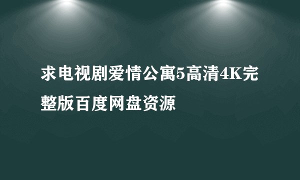 求电视剧爱情公寓5高清4K完整版百度网盘资源
