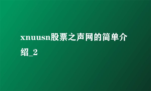 xnuusn股票之声网的简单介绍_2