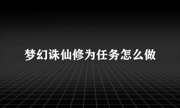 梦幻诛仙修为任务怎么做
