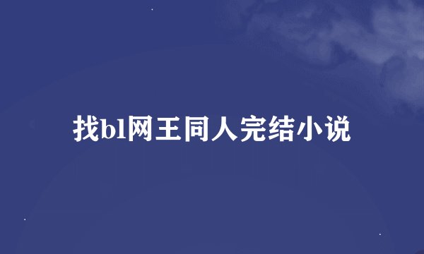 找bl网王同人完结小说