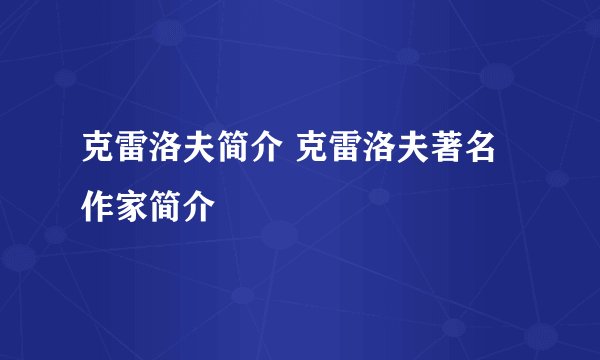 克雷洛夫简介 克雷洛夫著名作家简介