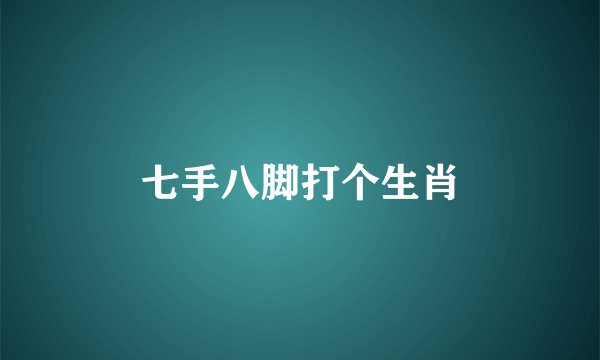 七手八脚打个生肖