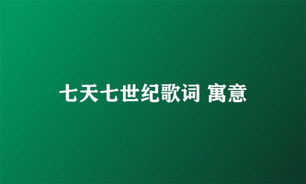 七天七世纪歌词 寓意