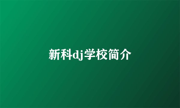 新科dj学校简介