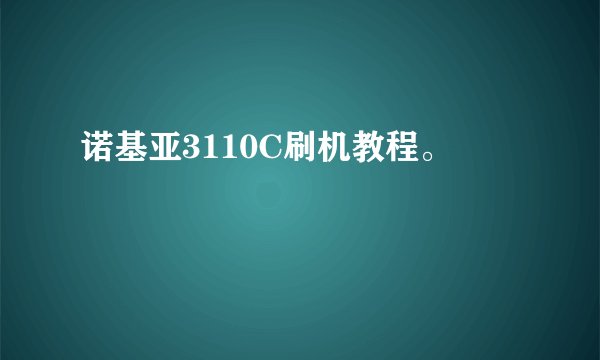 诺基亚3110C刷机教程。