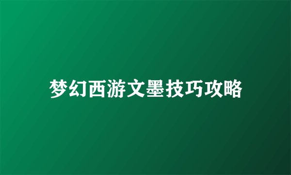 梦幻西游文墨技巧攻略