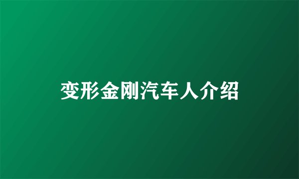 变形金刚汽车人介绍