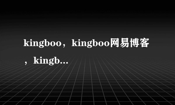 kingboo，kingboo网易博客，kingboo购物网站