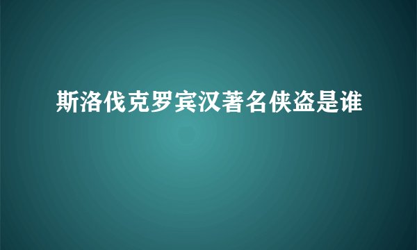 斯洛伐克罗宾汉著名侠盗是谁