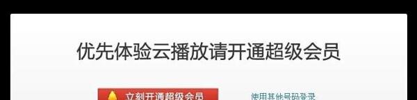 普通QQ旋风会员云播放无时间限制