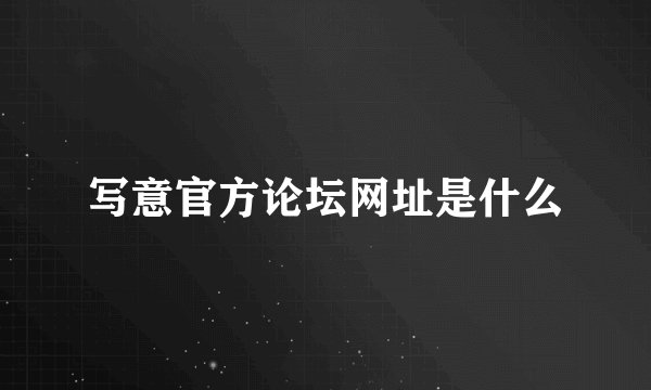 写意官方论坛网址是什么