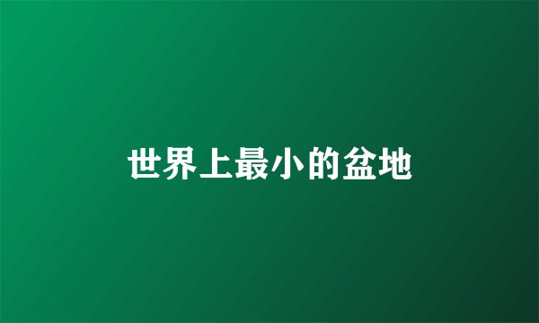 世界上最小的盆地