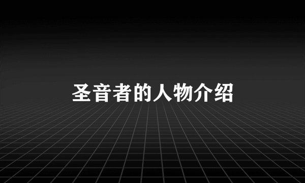 圣音者的人物介绍