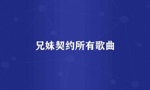 兄妹契约所有歌曲