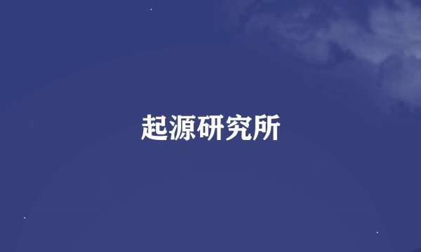 起源研究所
