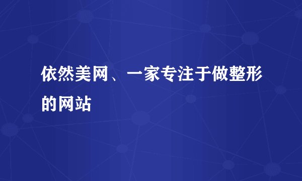 依然美网、一家专注于做整形的网站
