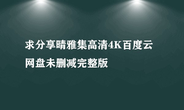 求分享晴雅集高清4K百度云网盘未删减完整版