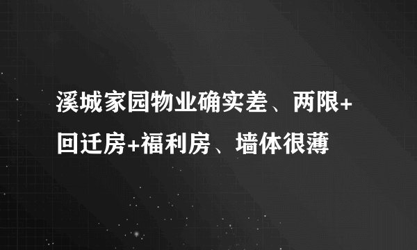 溪城家园物业确实差、两限+回迁房+福利房、墙体很薄