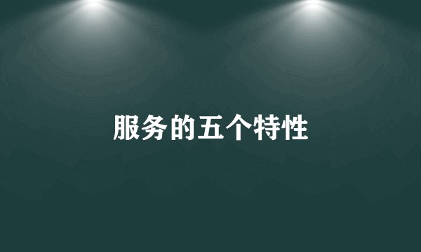 服务的五个特性