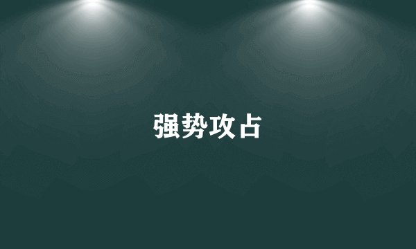 强势攻占
