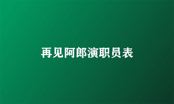 再见阿郎演职员表