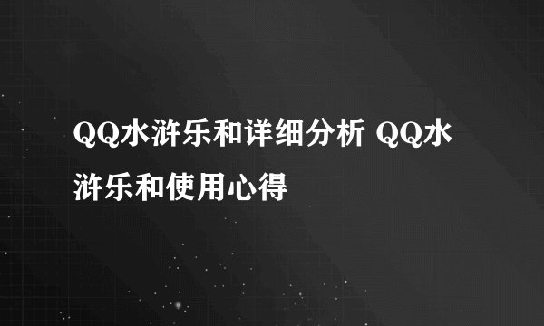 QQ水浒乐和详细分析 QQ水浒乐和使用心得