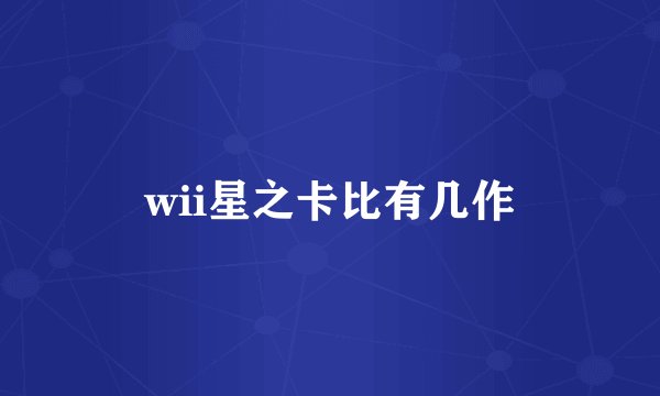 wii星之卡比有几作