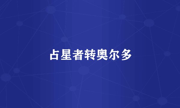 占星者转奥尔多