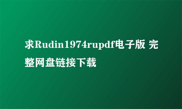 求Rudin1974rupdf电子版 完整网盘链接下载