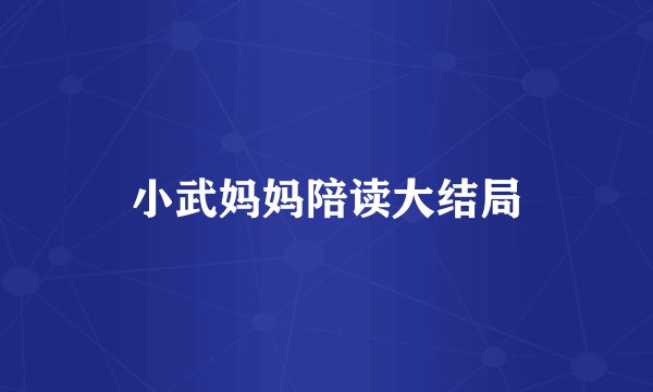 小武妈妈陪读大结局