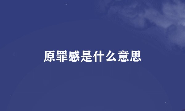 原罪感是什么意思