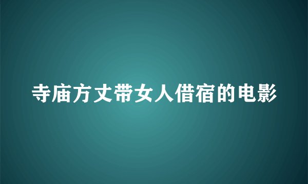 寺庙方丈带女人借宿的电影
