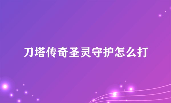 刀塔传奇圣灵守护怎么打